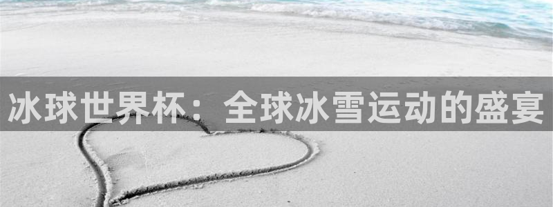 世界杯欧洲预选赛赛程:冰球世界杯:全球冰雪运动的盛宴